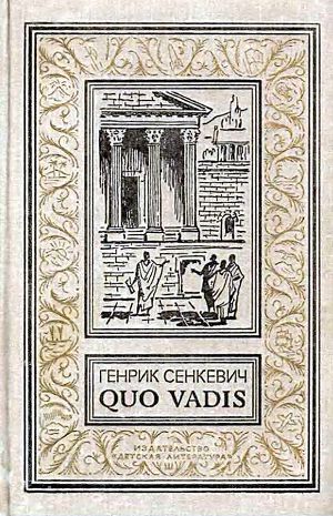 Читать Камо грядеши (Quo vadis)