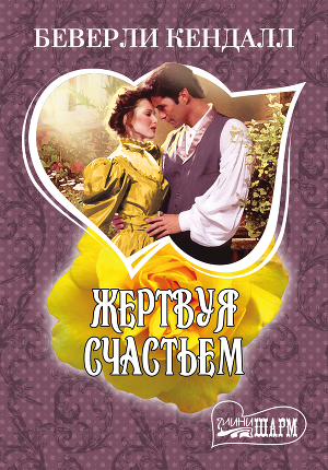 Жертвуя счастьем