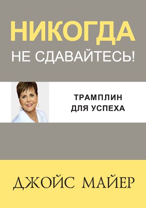 Трамплин для успеха (ЛП)