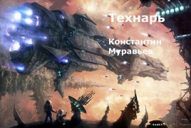 Технарь