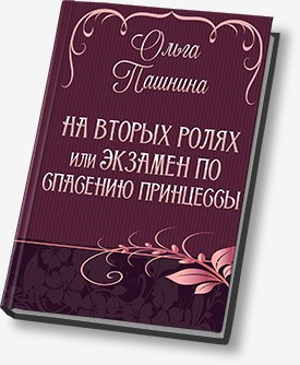 На вторых ролях, или Экзамен по спасению принцессы