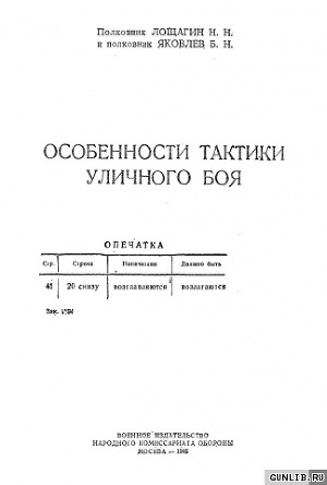 Особенности тактики уличного боя