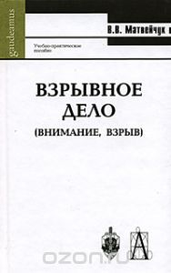 Взрывное дело (Внимание, взрыв): Учебно-практическое пособие