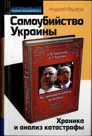 Самоубийство Украины. Хроника и анализ катастрофы