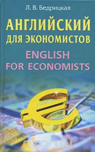 Английский язык для экономистов: Учебное пособие