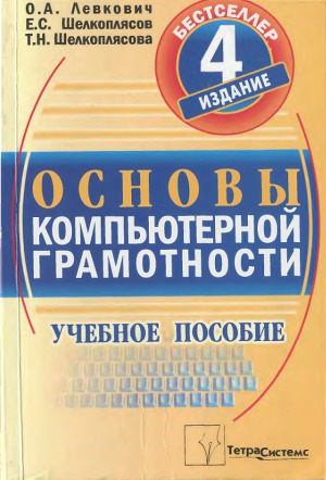 Основы компьютерной грамотности: Учебное пособие