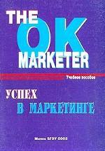 The Ok Marketer. Успех в маркетинге