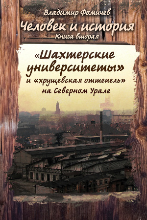 Читать «Шахтёрские университеты» и «хрущёвская оттепель» на Северном Урале