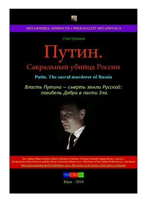 Читать Путин. Сакральный убийца России