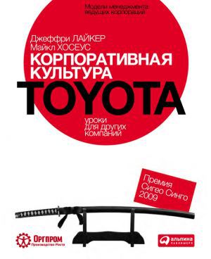 Читать Корпоративная культура Toyota. Уроки для других компаний