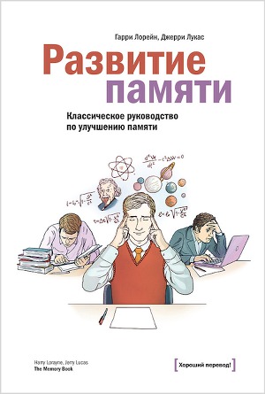 Читать Развитие памяти. Классическое руководство по улучшению памяти