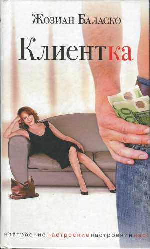 Клиентка