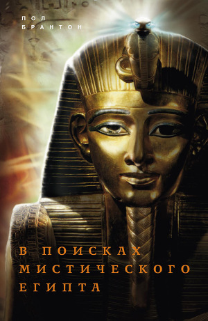 Читать В поисках мистического Египта