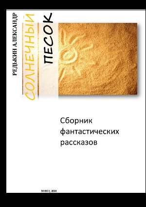 Читать Солнечный Песок