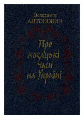 Читать Про козацькі часи на Україні