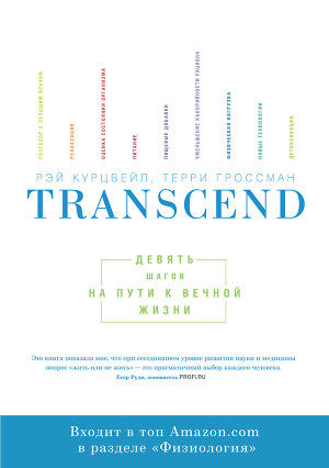 Читать Transcend: девять шагов на пути к вечной жизни