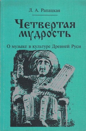 Читать Четвертая мудрость. О музыке в культуре Древней Руси