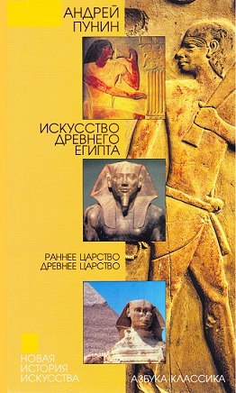 Читать Искусство Древнего Египта: Раннее царство. Древнее царство