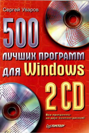 500 лучших программ для Windows