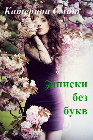 Zаписки без букв