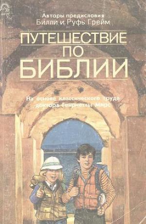 Читать путешествие. Путешествие по Библии книга. Путешествие по Библии Билли Грейм. Читать про путешествия. Генриетта Мирс путешествие по Библии.