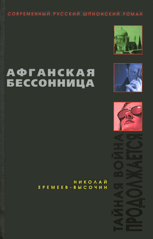 Читать Афганская бессонница