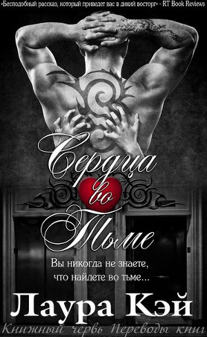 Сердца во Тьме (ЛП)