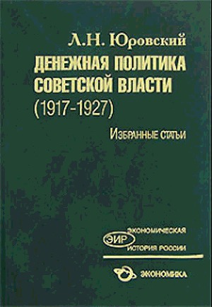 Читать Денежная политика советской власти (1917-1927). Избранные статьи
