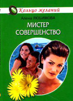 Мистер совершенство