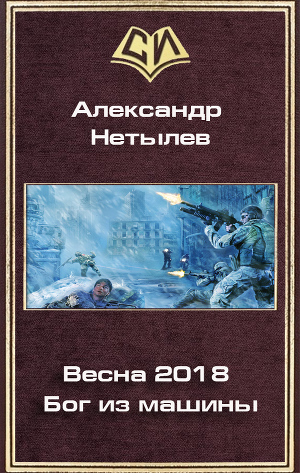 Читать Весна 2018. Бог из машины