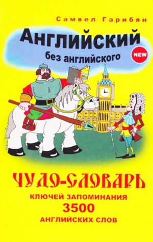 Самвел Гарибян Чудо-Словарь Ключей Запоминания 3500 Английских.