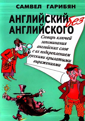 Самвел Гарибян Словарь Ключей Запоминания 1500 Обиходных.