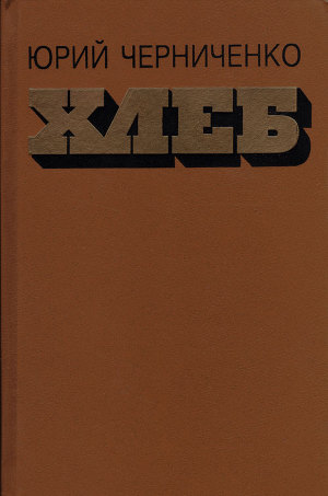 Хлеб