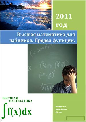 Читать Высшая математика для чайников. Предел функции