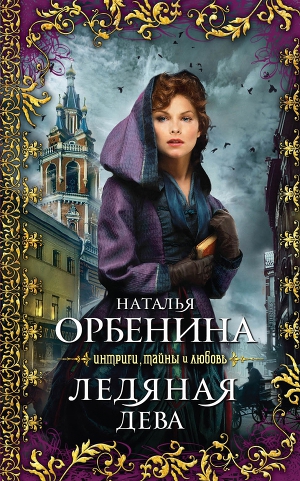 Ледяная дева (Сказочник)