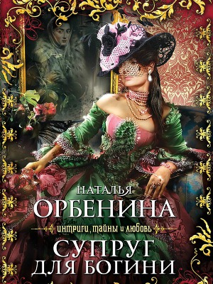 Супруг для богини (Увядание розы)