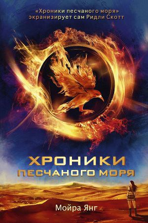 Читать Хроники песчаного моря