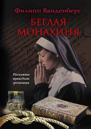 Читать Беглая монахиня