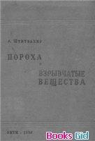 Пороха и взрывчатые вещества