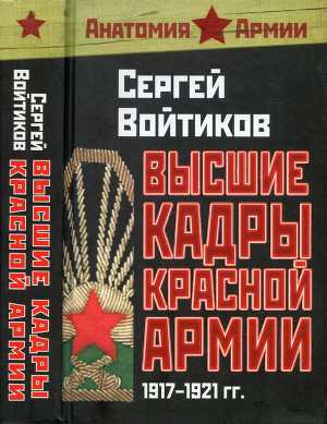 Читать Высшие кадры Красной Армии 1917-1921