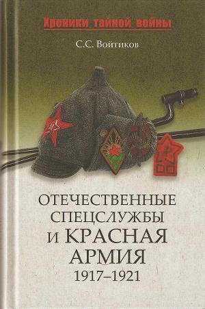 Читать Отечественные спецслужбы и Красная армия. 1917-1921