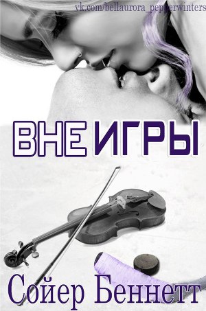 Читать Вне игры (ЛП)