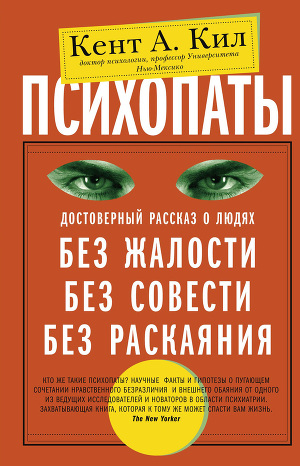 Читать Психопаты. Достоверный рассказ о людях без жалости, без совести, без раскаяния