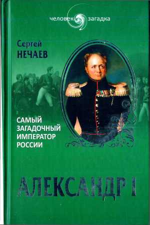 Читать Александр I. Самый загадочный император России