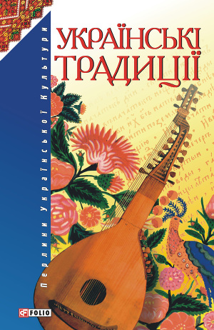 Читать Українські традиції