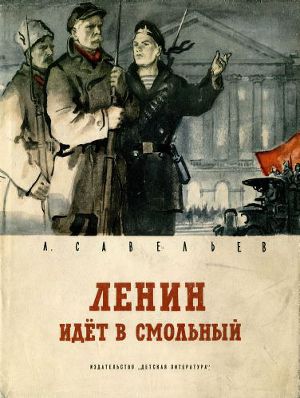 Ленин идет в Смольный