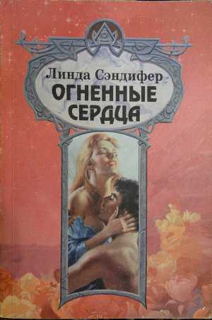 Читать Огненные сердца