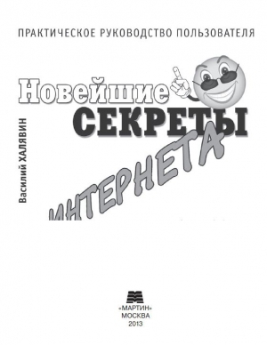 Новейшие секреты Интернета. Практическое руководство
пользователя