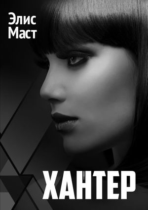 Читать Хантер