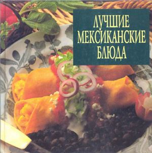 Лучшие мексиканские блюда